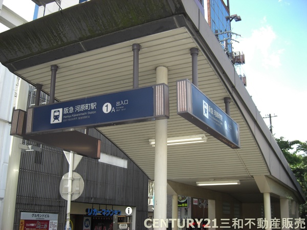 鴨川アーバンライフ(阪急京都線「京都河原町」駅)