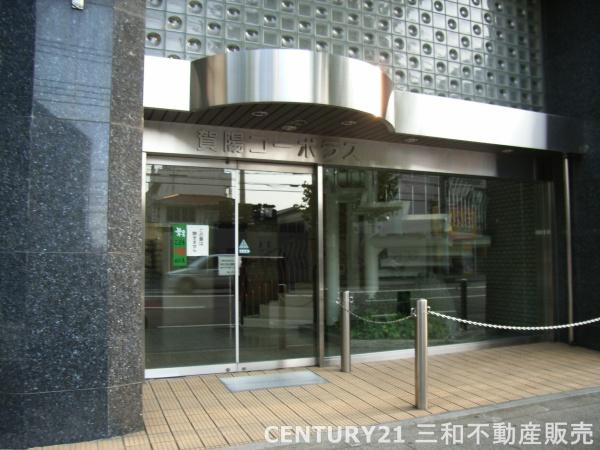 賀陽コーポラス
