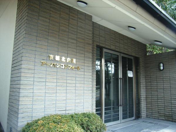 京都北白川アーバンコンフォート