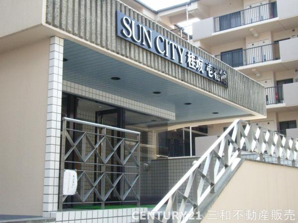 サンシティ桂坂壱番館