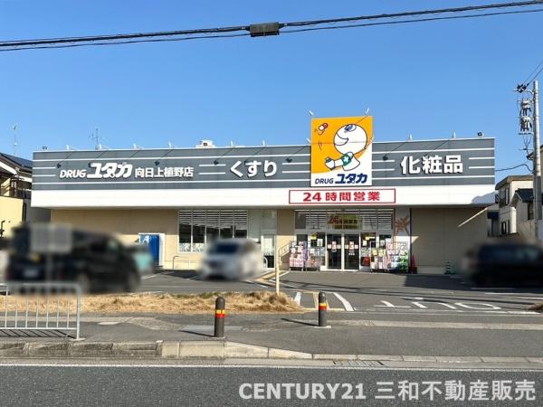向日市上植野町薮ノ下の中古一戸建て(ドラッグユタカ向日上植野店)
