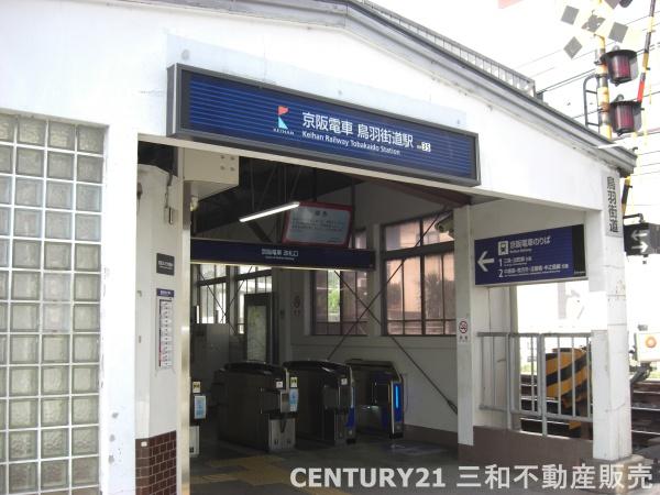 鳥羽街道団地Ｆ棟(京阪「鳥羽街道」駅)