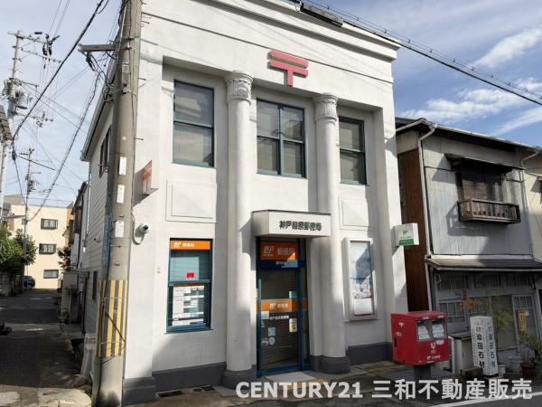 エヌヴィ六甲篠原(神戸篠原郵便局)