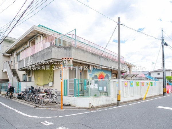 さいたま市浦和区瀬ヶ崎1丁目の土地(駒場保育園)