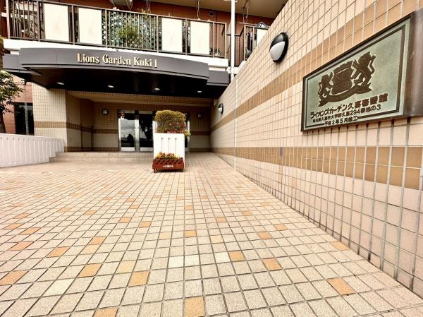 ライオンズガーデン久喜壱番館
