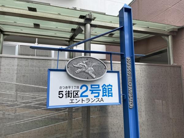 パークフィールドみさとテラウエスト５街区２号館