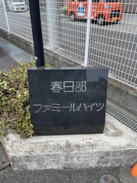 春日部ファミールハイツ