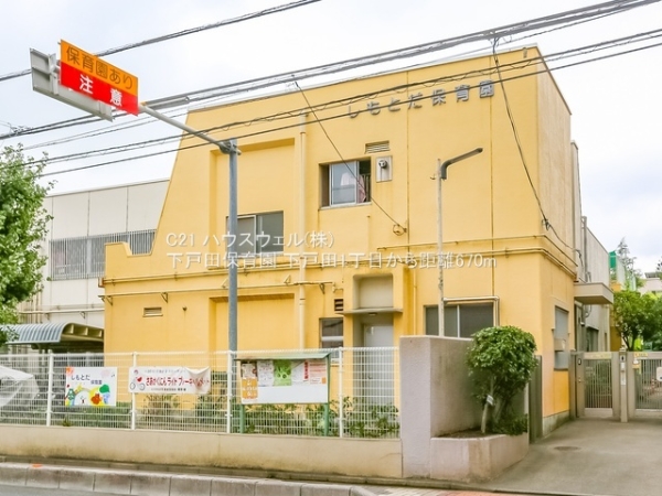 戸田市下戸田1丁目の土地(下戸田保育園)