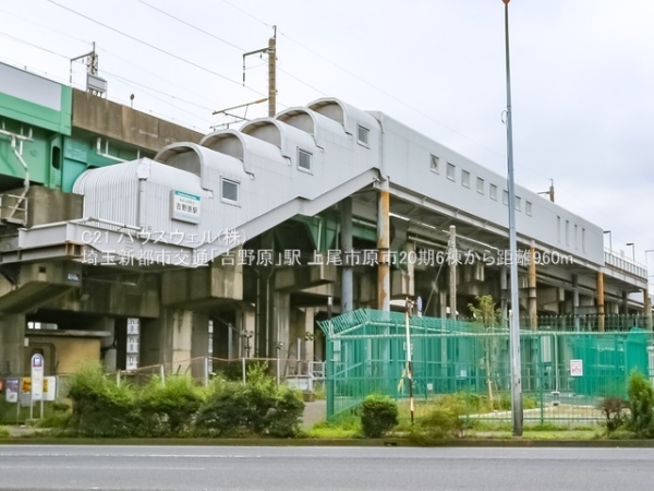 上尾市大字原市の土地(埼玉新都市交通「吉野原」駅)