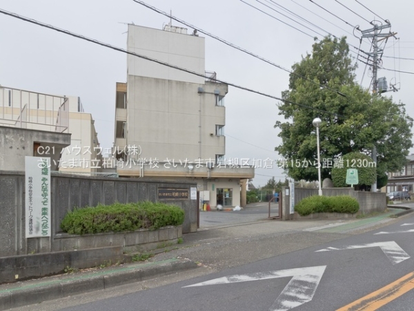 さいたま市岩槻区加倉５丁目の土地(さいたま市立柏崎小学校)
