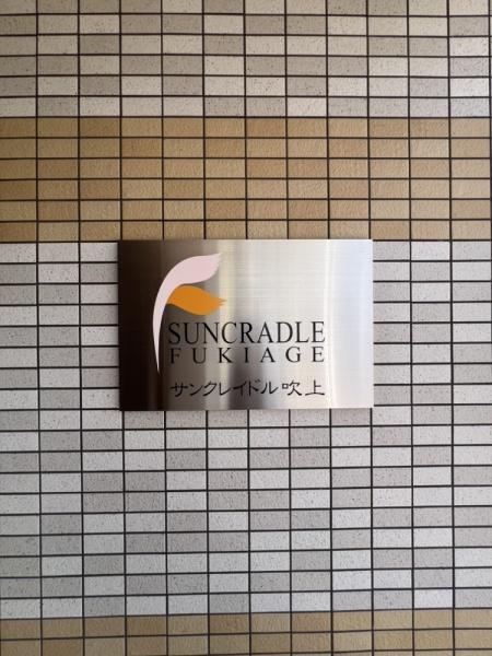 サンクレイドル吹上