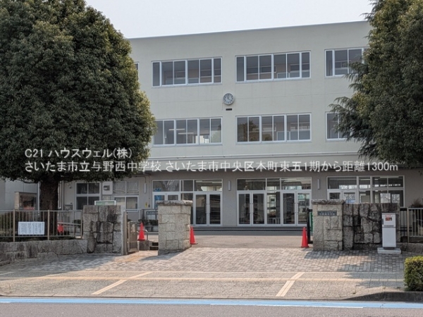 さいたま市中央区本町東５丁目の新築一戸建(さいたま市立与野西中学校)
