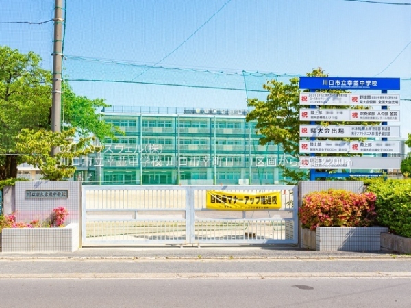川口市幸町１丁目の土地(川口市立幸並中学校)