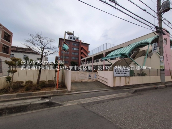 さいたま市南区鹿手袋１丁目の新築一戸建(武蔵浦和保育園)