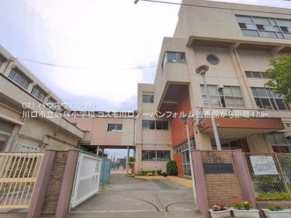 コスモ川口アーバンフォルム参番館(川口市立飯塚小学校)