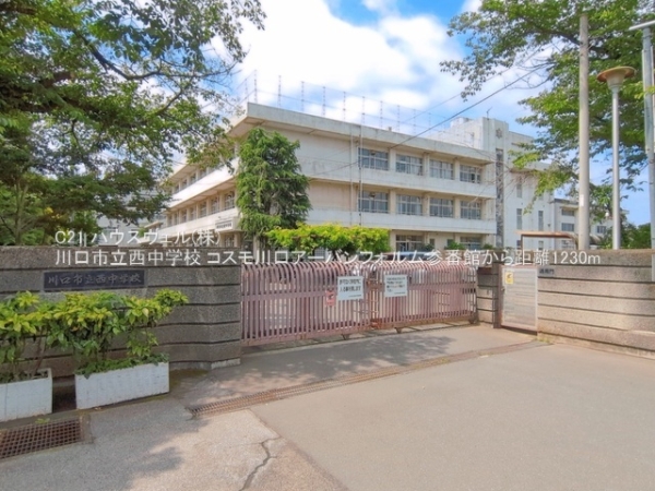 コスモ川口アーバンフォルム参番館(川口市立西中学校)