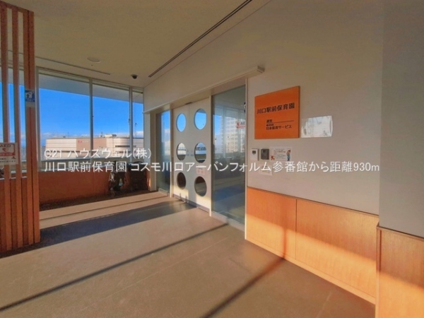 コスモ川口アーバンフォルム参番館(川口駅前保育園)