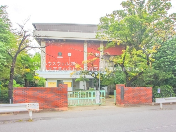 上尾市大字瓦葺の新築一戸建(上尾市立瓦葺小学校)