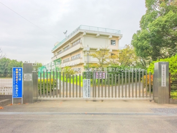 上尾市大字瓦葺の新築一戸建(上尾市立尾山台小学校)