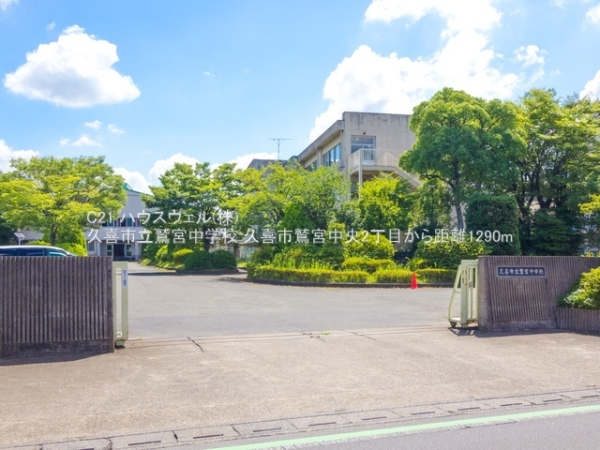 久喜市鷲宮中央２丁目の中古一戸建て(久喜市立鷲宮中学校)