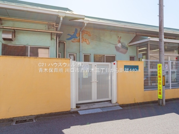 川口市西青木３丁目の土地(青木保育所)