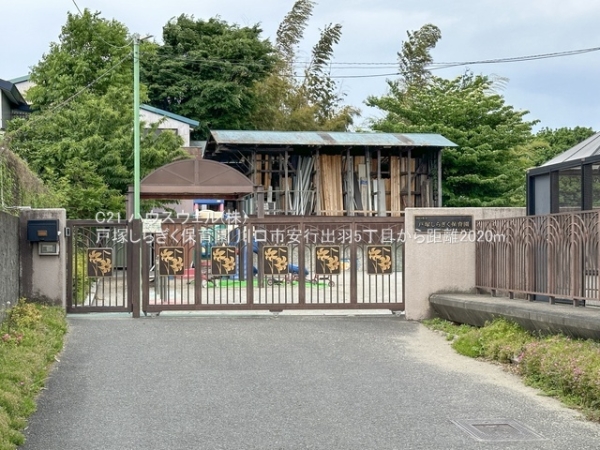 川口市安行出羽５丁目の中古一戸建て(戸塚しらぎく保育園)