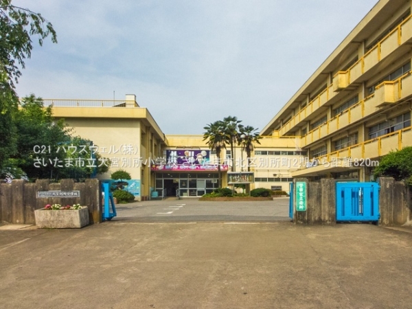 さいたま市北区別所町の新築一戸建(さいたま市立大宮別所小学校)