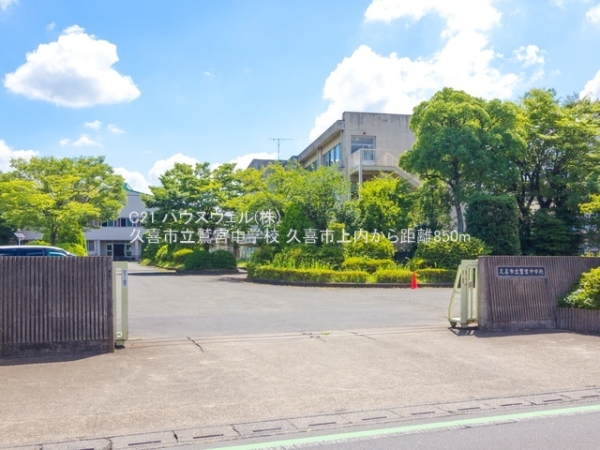 久喜市上内の中古一戸建て(久喜市立鷲宮中学校)