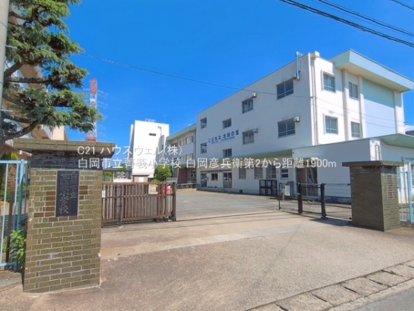 白岡市彦兵衛の新築一戸建(白岡市立菁莪小学校)
