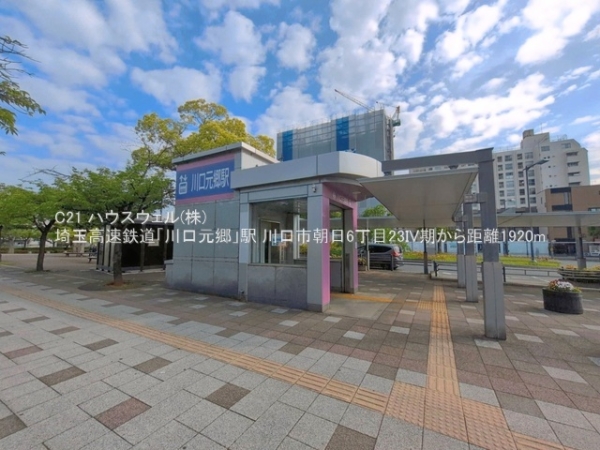 川口市朝日６丁目の新築一戸建(埼玉高速鉄道「川口元郷」駅)