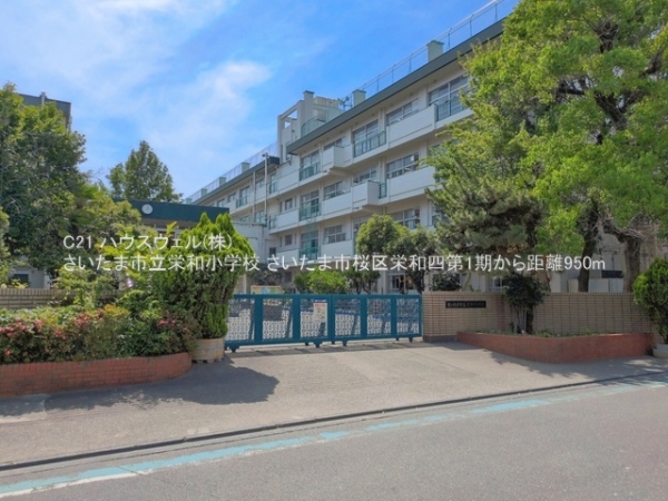 さいたま市桜区栄和４丁目の土地(さいたま市立栄和小学校)