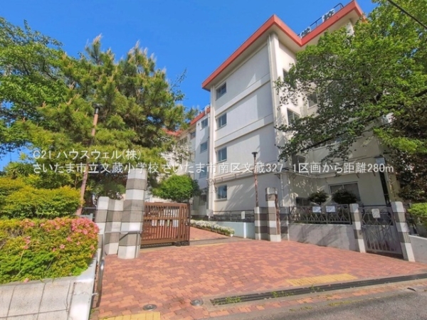 さいたま市南区文蔵３丁目の土地(さいたま市立文蔵小学校)