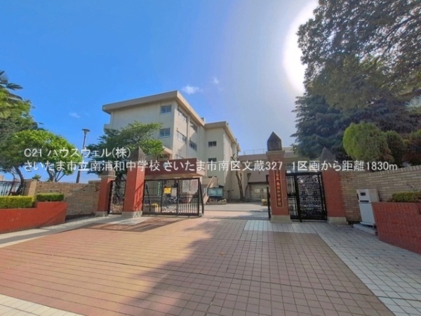 さいたま市南区文蔵３丁目の土地(さいたま市立南浦和中学校)