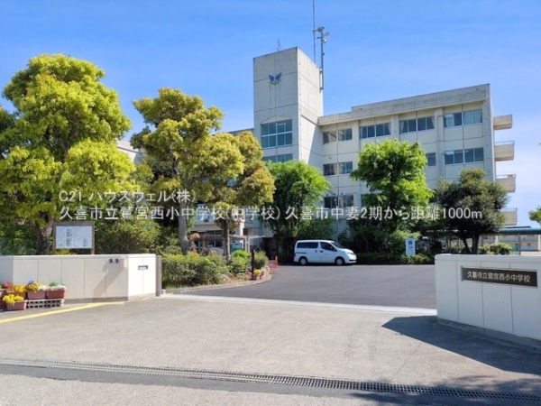 久喜市中妻の新築一戸建(久喜市立鷲宮西小中学校(中学校))
