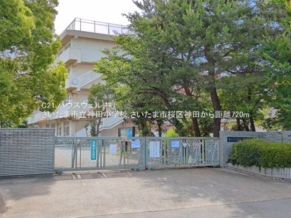 さいたま市桜区大字神田の土地(さいたま市立神田小学校)