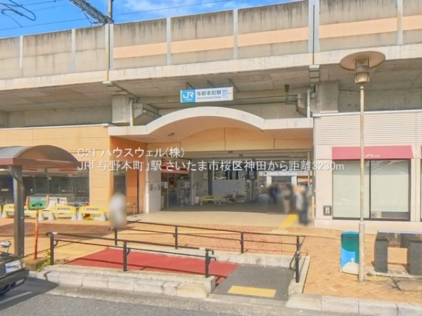 さいたま市桜区大字神田の土地(JR「与野本町」駅)