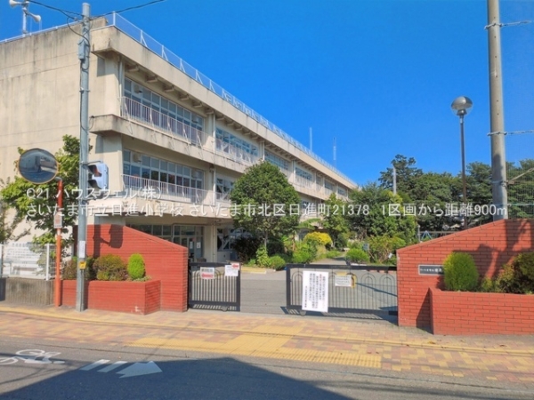 さいたま市北区日進町２丁目の土地(さいたま市立日進小学校)