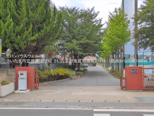 さいたま市北区日進町２丁目の土地(さいたま市立日進中学校)