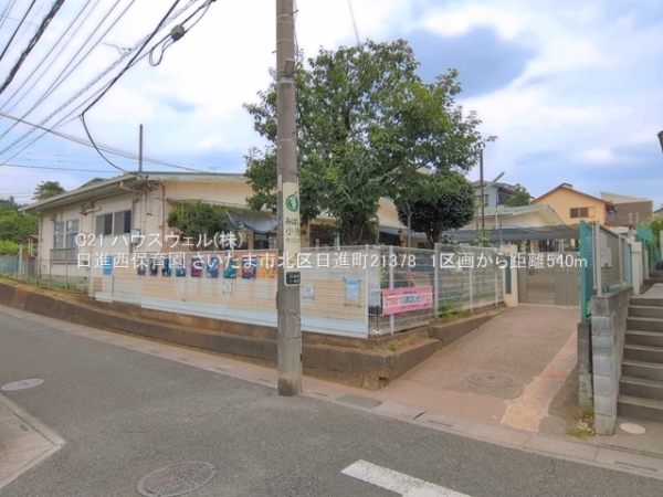 さいたま市北区日進町２丁目の土地(日進西保育園)