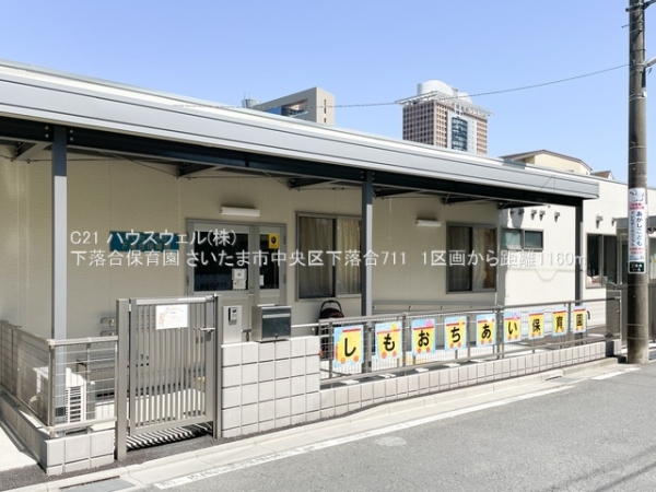 さいたま市中央区下落合７丁目の土地(下落合保育園)