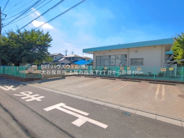 上尾市西宮下２丁目の土地(大谷保育所)