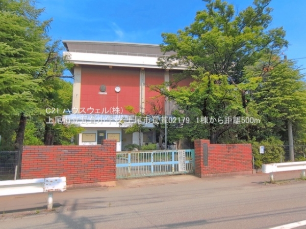 上尾市大字瓦葺の新築一戸建(上尾市立瓦葺小学校)