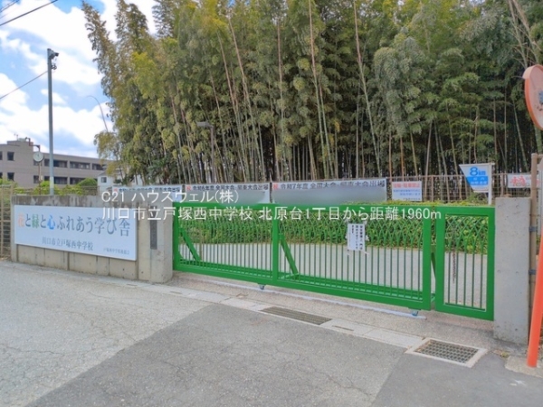 川口市北原台１丁目の土地(川口市立戸塚西中学校)
