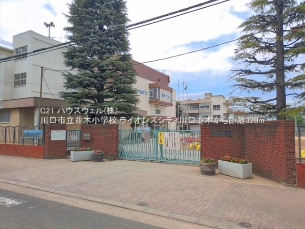 ライオンズシティ川口並木(川口市立並木小学校)