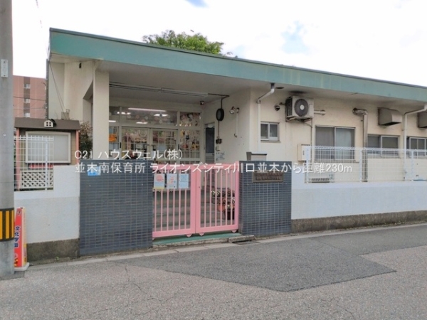 ライオンズシティ川口並木(並木南保育所)