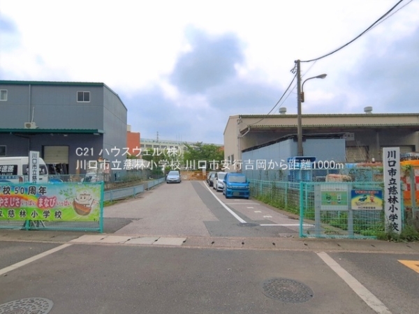 川口市大字安行吉岡の新築一戸建(川口市立慈林小学校)
