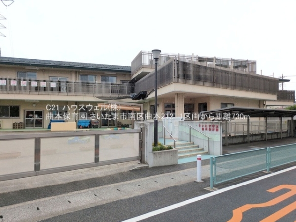 さいたま市南区曲本２丁目の土地(曲本保育園)