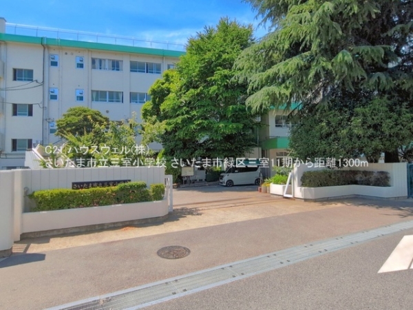 さいたま市緑区大字三室の新築一戸建(さいたま市立三室小学校)