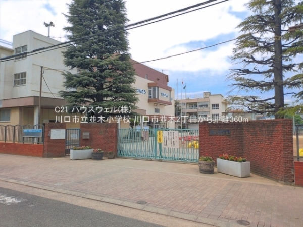 川口市並木２丁目の土地(川口市立並木小学校)