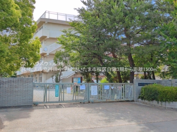 さいたま市桜区大字白鍬の新築一戸建(さいたま市立神田小学校)